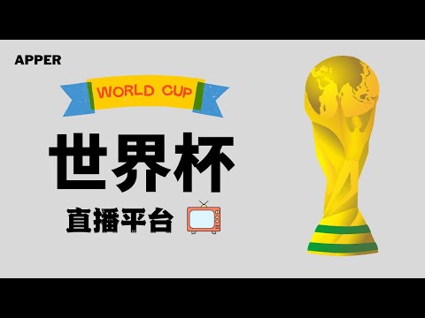 世足,外围赛,资讯,2026FIFA世界杯直播赛程,世界杯门票