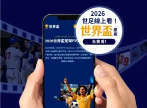 鼓声激昂,传奇再现,风云怀旧服,2026FIFA世界杯直播赛程,世界杯门票