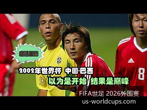 世界杯下注,突发变动结,果出乎意料,FIFA世足2026外围赛官网,FIFA世足2026赛事,世足选购指南,FIFA外围赛信息,FIFA比赛时间表