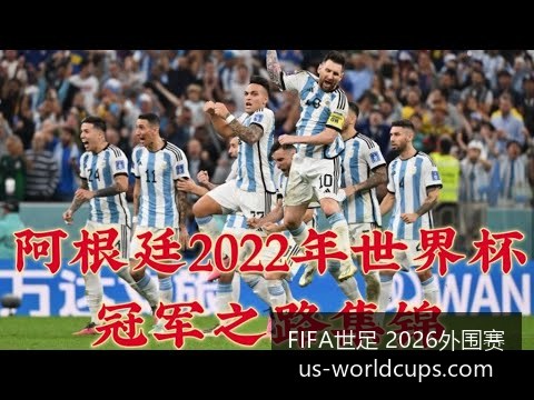 阿根廷队以,逆转巴西,成功晋级决,FIFA世足2026外围赛官网,FIFA世足2026赛事,世足选购指南,FIFA外围赛信息,FIFA比赛时间表