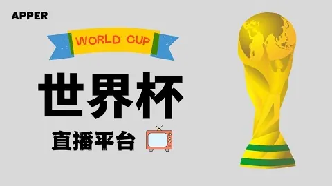 FIFA世足 2026外围赛 资讯 161955 bo5